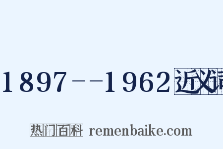 1897--1962近义词是什么意思的图片